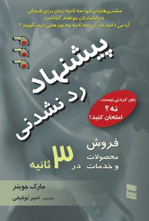 کتاب پیشنهاد رد نشدنی | انتشارات رسا