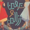 کتاب برفین و رزالین | انتشارات پرتقال