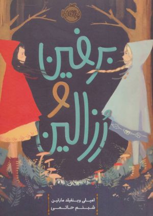 کتاب برفین و رزالین | انتشارات پرتقال