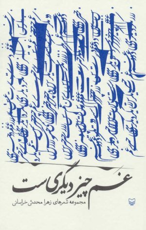 کتاب غم چیز دیگری ست | انتشارات سوره مهر