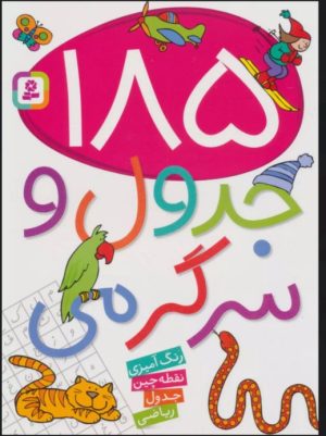 کتاب 185 جدول و سرگرمی | انتشارات قدیانی