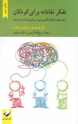 کتاب تفکر نقادانه برای کودکان | انتشارات کرگدن