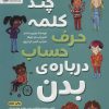 کتاب چند کلمه حرف حساب درباره ی بدن | انتشارات مهرسا