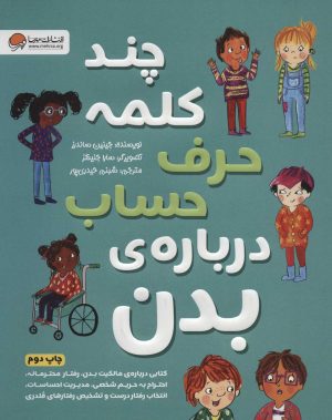 کتاب چند کلمه حرف حساب درباره ی بدن | انتشارات مهرسا