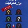 کتاب 6 کلاه برای فکر کردن | انتشارات اختران