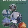 کتاب ساختمان های مقاوم در برابر بلایای طبیعی | انتشارات زرین اندیشمند