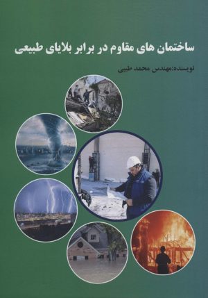کتاب ساختمان های مقاوم در برابر بلایای طبیعی | انتشارات زرین اندیشمند