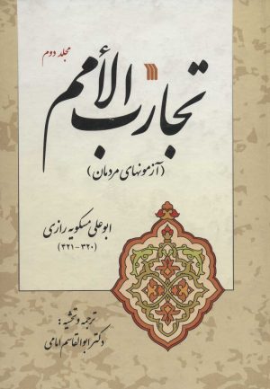 کتاب تجارب الامم 2 | انتشارات سروش