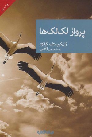 کتاب پرواز لک لک ها | انتشارات موسسه فرهنگی هنری جهان کتاب