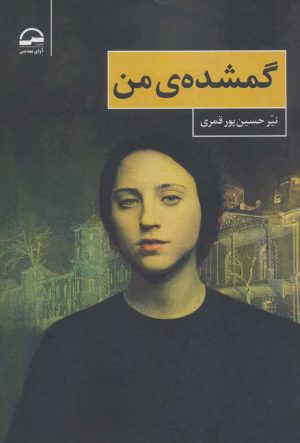 کتاب گمشده ی من | انتشارات آوای مهدیس
