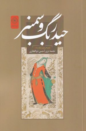 کتاب حیدربگ و سمنر | انتشارات خاموش
