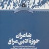 کتاب شاعران حوزه ادبی عراق | انتشارات علمی