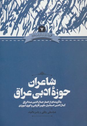 کتاب شاعران حوزه ادبی عراق | انتشارات علمی