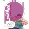 کتاب پیلاتس ورزشی برای تمام فصول | انتشارات حتمی