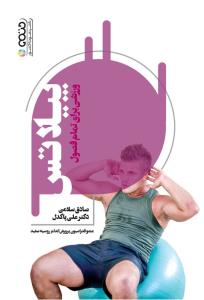 کتاب پیلاتس ورزشی برای تمام فصول | انتشارات حتمی
