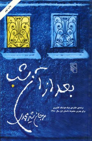 کتاب بعد از آن شب | انتشارات مرکز