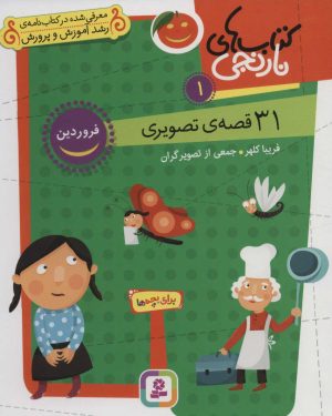 کتاب کتاب های نارنجی 1 | انتشارات قدیانی