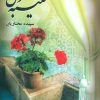 کتاب کتیبه دل | انتشارات شقایق