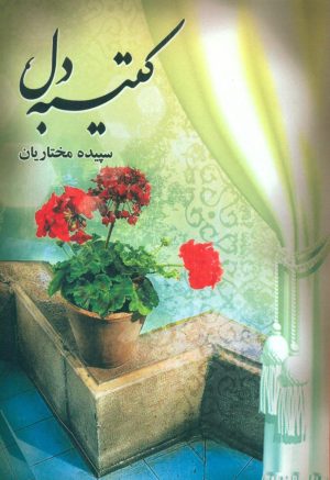 کتاب کتیبه دل | انتشارات شقایق