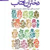 کتاب دختران آفتاب | انتشارات سروش