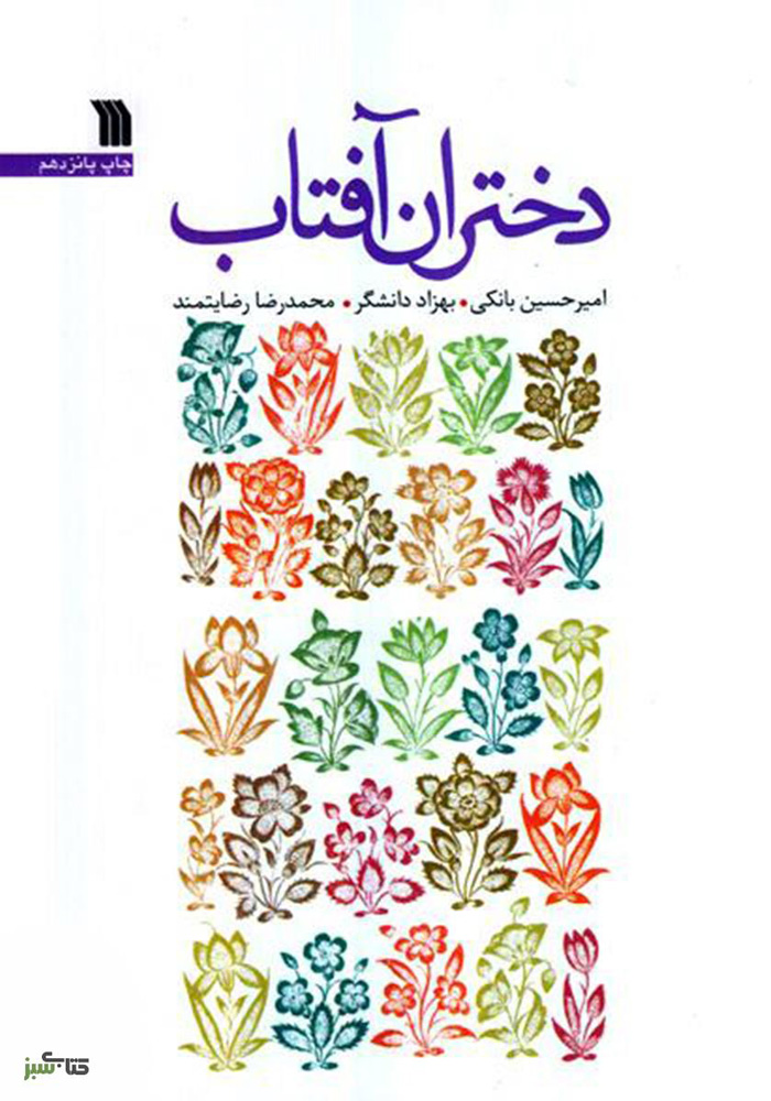 کتاب دختران آفتاب | انتشارات سروش