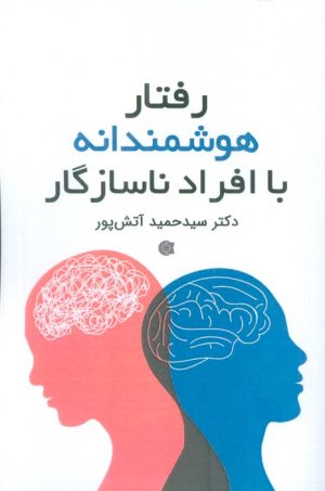 کتاب رفتار هوشمندانه با افراد ناسازگار | انتشارات ابوعطا