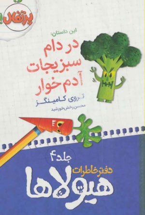 کتاب دفتر خاطرات هیولاها 4 | انتشارات پرتقال