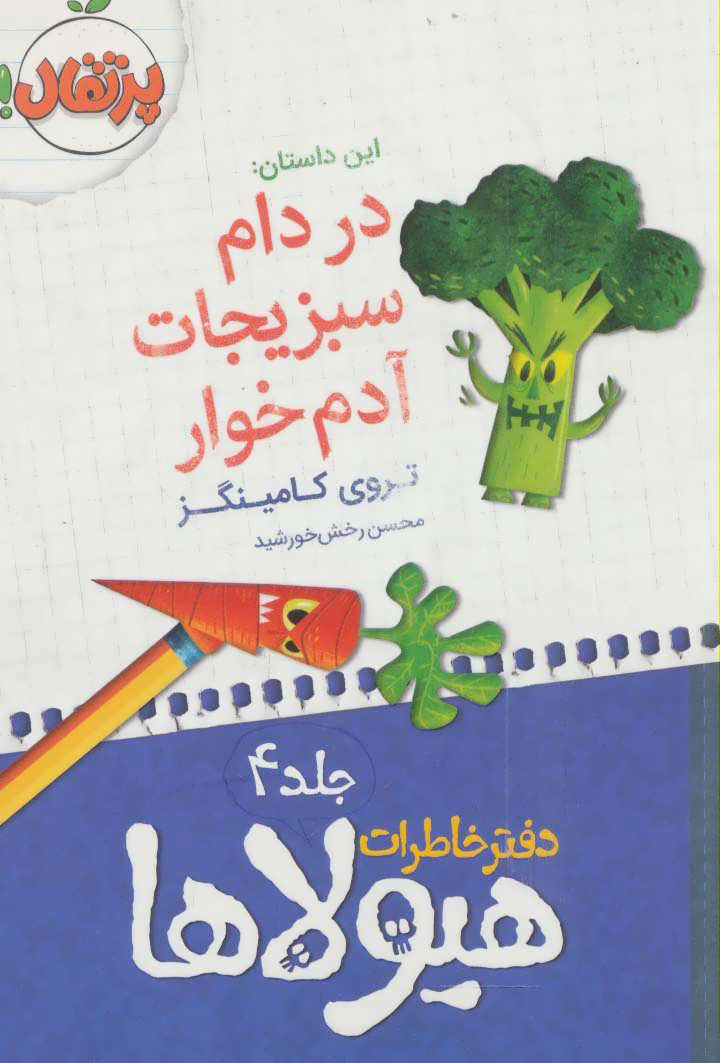 کتاب دفتر خاطرات هیولاها 4 | انتشارات پرتقال