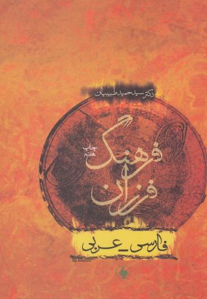 کتاب فرهنگ فرزان | انتشارات فرزان روز