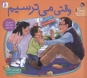 کتاب وقتی می ترسیم | انتشارات قدیانی