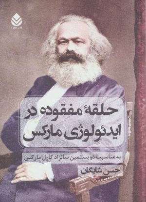 کتاب حلقه ی مفقوده در ایدئولوژی مارکس | انتشارات قطره