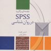 کتاب مقدمه ای بر کاربرد SPSS در روان شناسی | انتشارات سخن