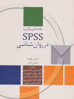 کتاب مقدمه ای بر کاربرد SPSS در روان شناسی | انتشارات سخن