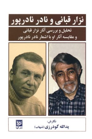 کتاب نزار قبانی و نادر نادرپور | انتشارات نشر گویا