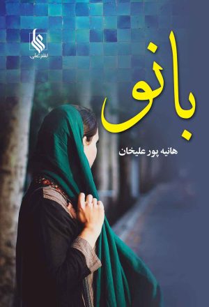 کتاب بانو | انتشارات نشر علی