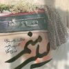 کتاب لیلی منم | انتشارات به نشر