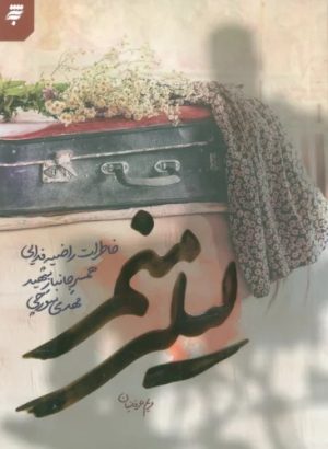 کتاب لیلی منم | انتشارات به نشر
