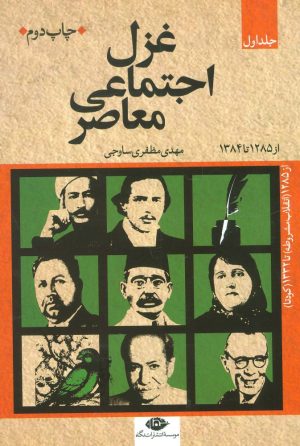 کتاب غزل اجتماعی معاصر (سه جلدی) | انتشارات نگاه