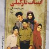 کتاب آبنبات نارگیلی | انتشارات سوره مهر
