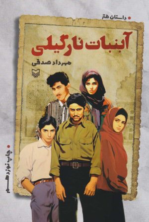 کتاب آبنبات نارگیلی | انتشارات سوره مهر
