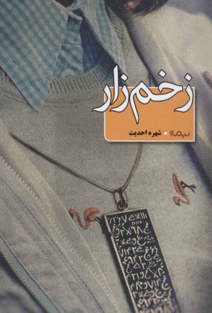 کتاب زخم زار | انتشارات نیماژ