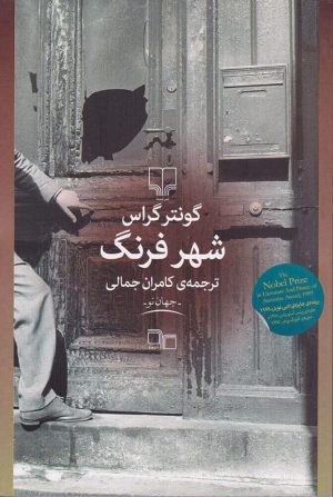 کتاب شهر فرنگ | انتشارات نشر چشمه