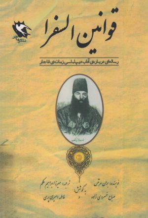 کتاب قوانین السفرا | انتشارات مهاجر