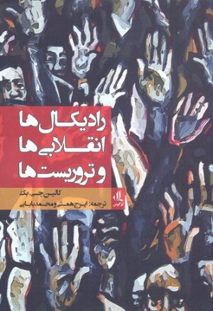 کتاب رادیکال ها، انقلابی ها و تروریست ها | انتشارات لوگوس