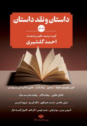 کتاب داستان و نقد داستان (دوره سه جلدی) | انتشارات نگاه