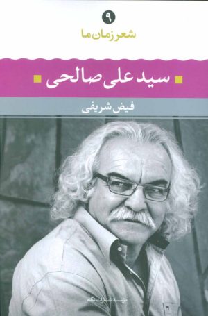 کتاب سیدعلی صالحی | انتشارات نگاه