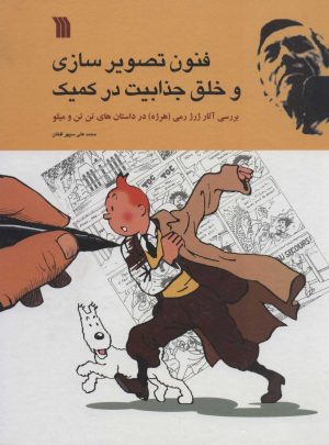 کتاب فنون تصویر سازی و خلق جذابیت در کمیک | انتشارات سروش