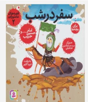 کتاب قصه های عاشورایی 2 | انتشارات قدیانی