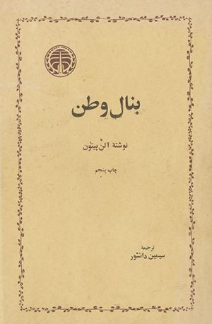 کتاب بنال وطن | انتشارات خوارزمی
