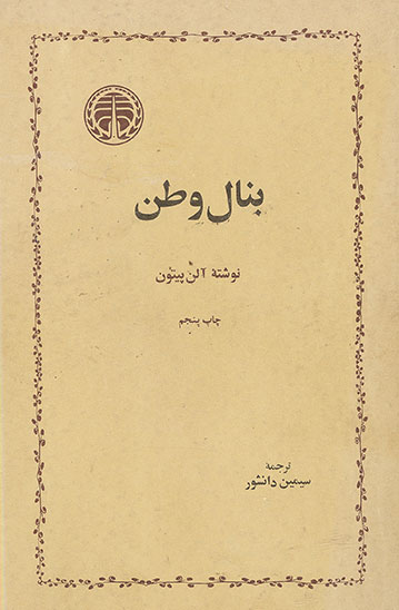 کتاب بنال وطن | انتشارات خوارزمی
